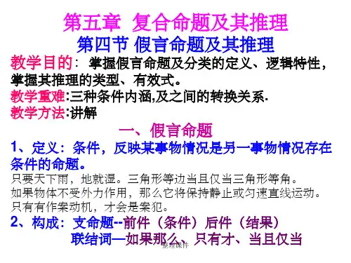 程元冰《逻辑学》(5-6)第五章 第四节假言