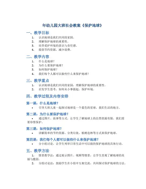 年幼儿园大班社会教案《保护地球》