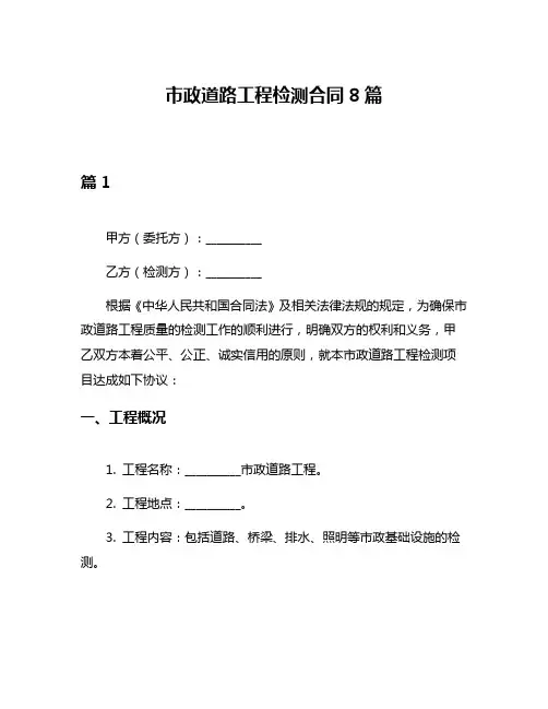 市政道路工程检测合同8篇