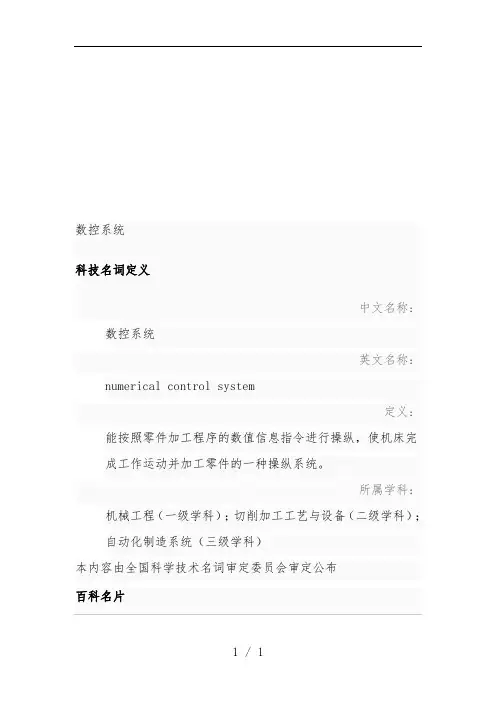 数控系统的基本构成与分类