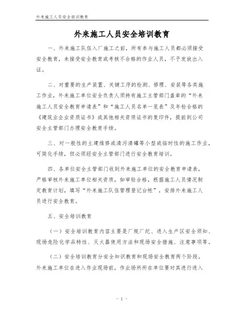 外来施工人员安全培训教育