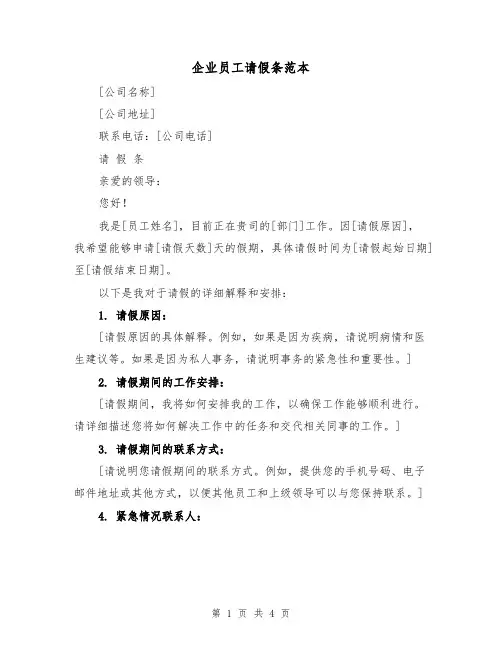 企业员工请假条范本（三篇）
