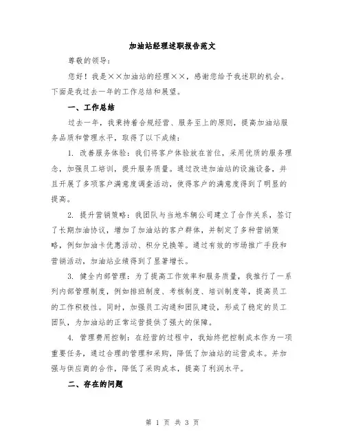加油站经理述职报告范文