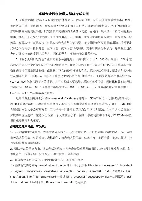 英语专业四级教学大纲级考试大纲