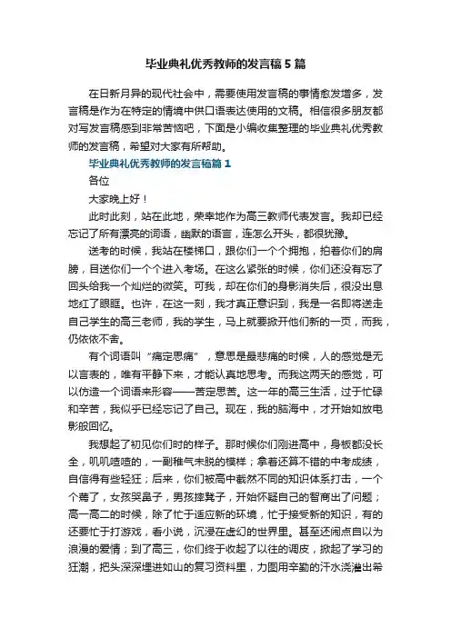 毕业典礼优秀教师的发言稿5篇