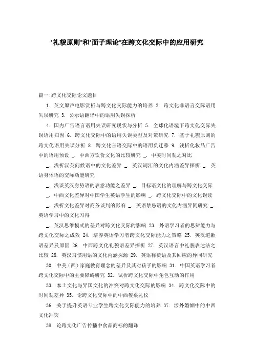 “礼貌原则”和“面子理论”在跨文化交际中的应用研究