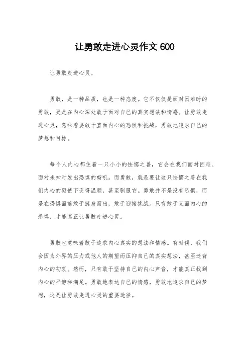 让勇敢走进心灵作文600