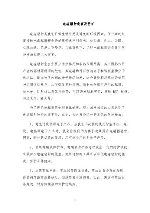 电磁辐射危害及防护