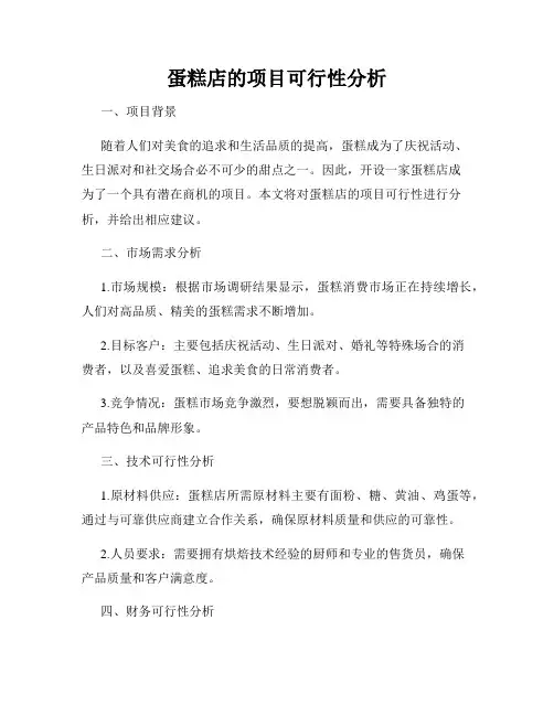 蛋糕店的项目可行性分析