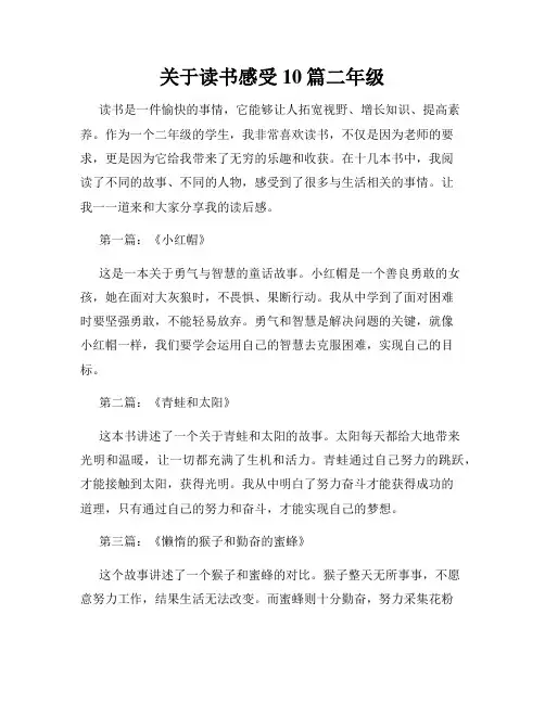 关于读书感受10篇二年级