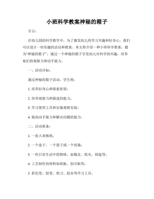 小班科学教案神秘的箱子