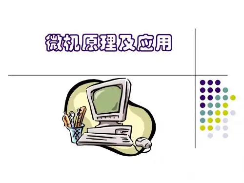 汇编语言程序设计