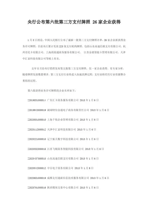 第六批第三方支付牌照26家企业名单