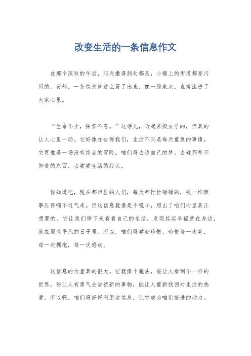 改变生活的一条信息作文