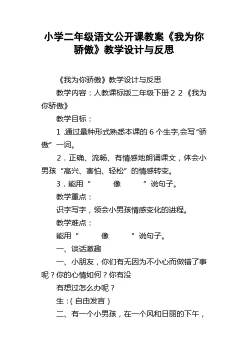 小学二年级语文公开课教案我为你骄傲教学设计与反思