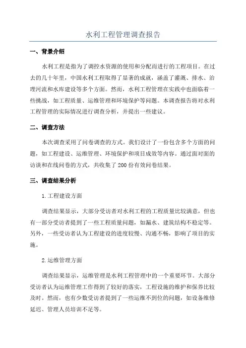 水利工程管理调查报告