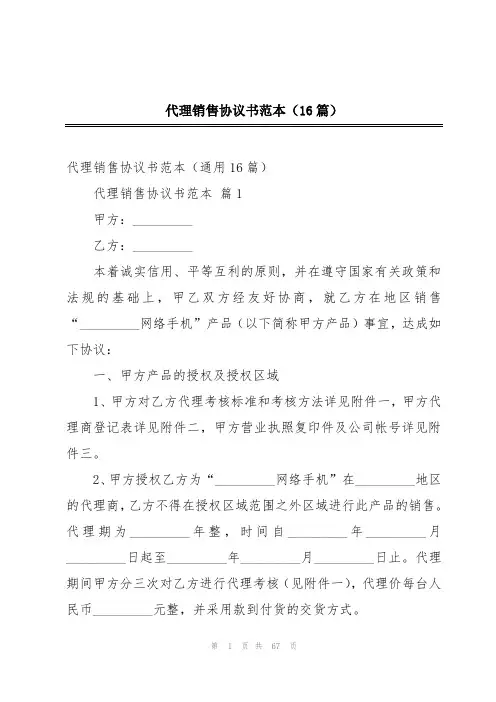 代理销售协议书范本(16篇)