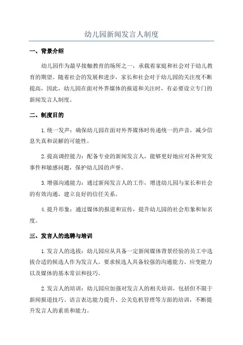 幼儿园新闻发言人制度