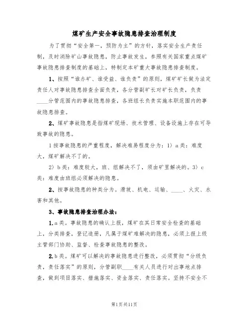 煤矿生产安全事故隐患排查治理制度（五篇）
