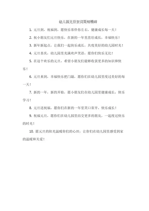 幼儿园元旦贺词简短精辟