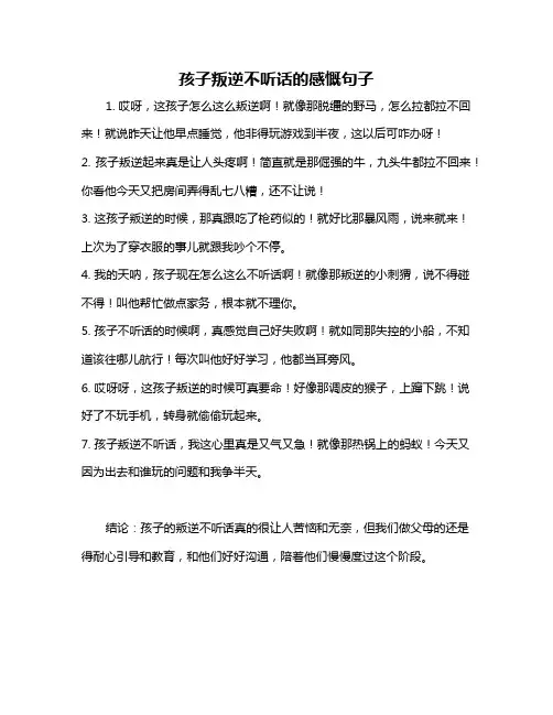 孩子叛逆不听话的感慨句子
