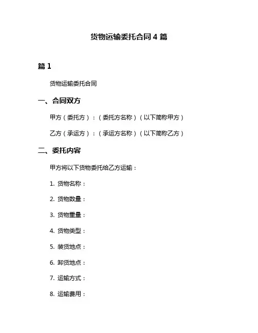 货物运输委托合同4篇