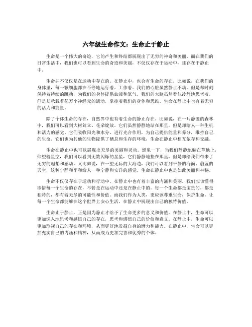 六年级生命作文：生命止于静止
