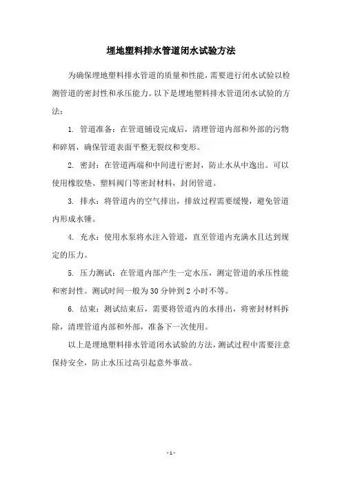 埋地塑料排水管道闭水试验方法
