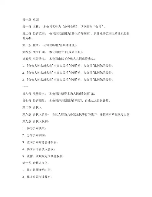 合伙协议的公司章程模板
