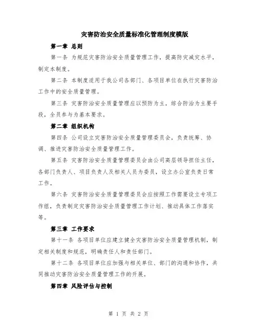 灾害防治安全质量标准化管理制度模版