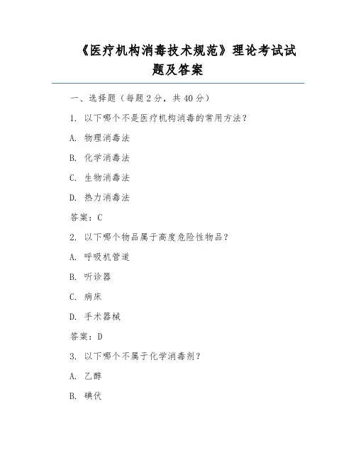 《医疗机构消毒技术规范》理论考试试题及答案