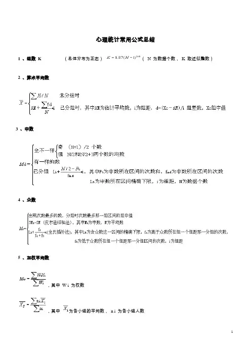 心理统计学常用公式总结