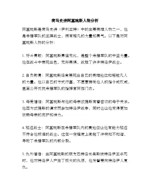 荷马史诗阿基琉斯人物分析