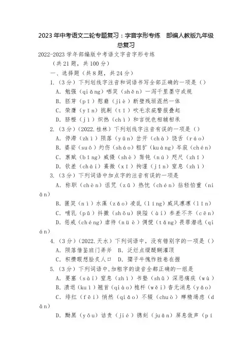 2023年中考语文二轮专题复习：字音字形专练  部编人教版九年级总复习
