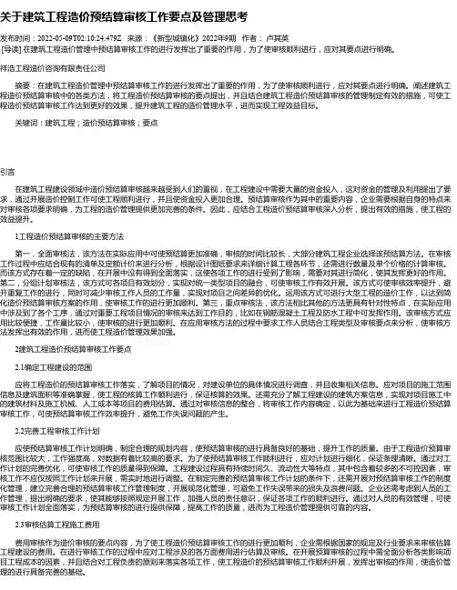 关于建筑工程造价预结算审核工作要点及管理思考