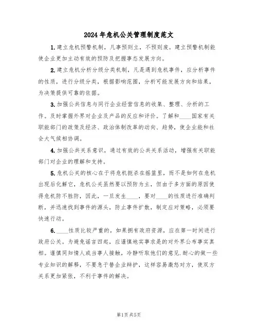 2024年危机公关管理制度范文(二篇)