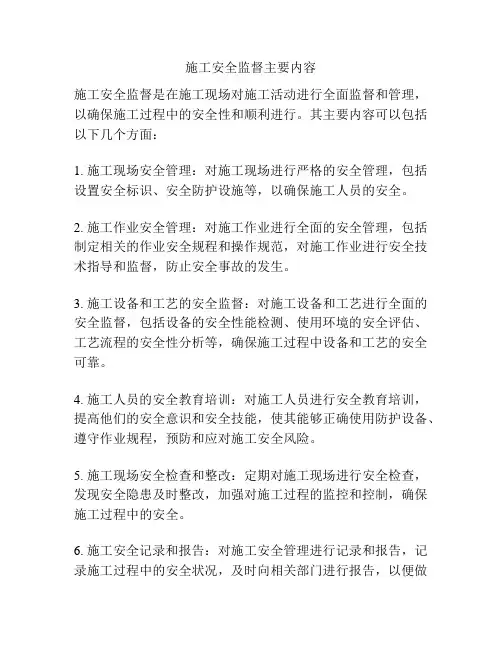 施工安全监督主要内容