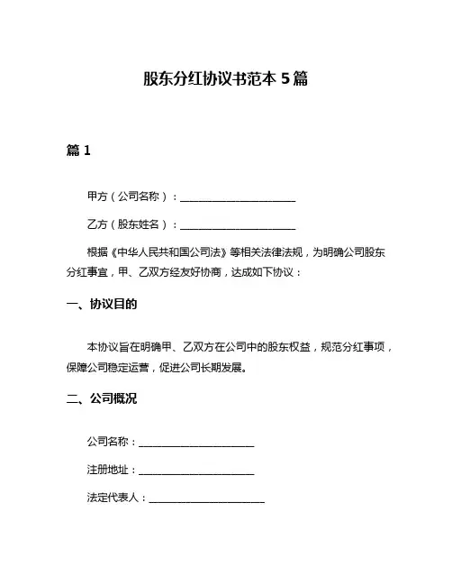 股东分红协议书范本5篇