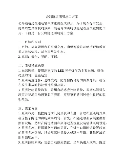 公路隧道照明施工方案