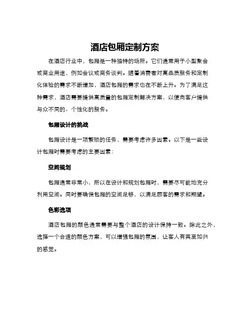 酒店包厢定制方案