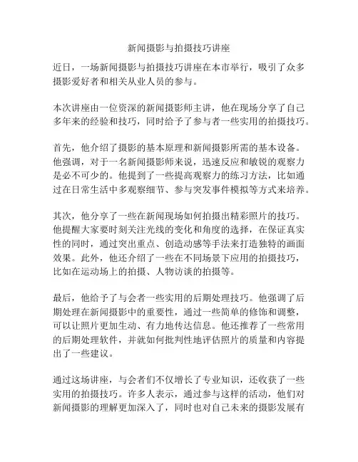 新闻摄影与拍摄技巧讲座