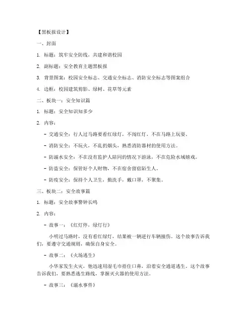安全教育主题的黑板小报