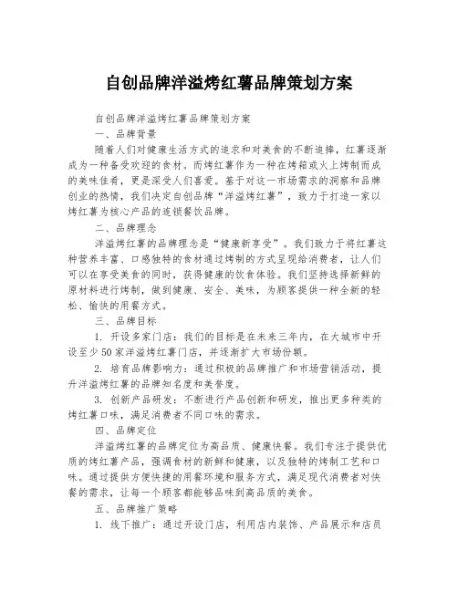 自创品牌洋溢烤红薯品牌策划方案