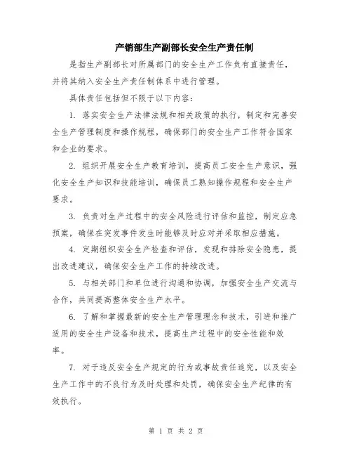 产销部生产副部长安全生产责任制