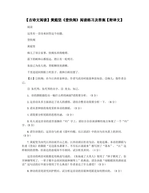 【古诗文阅读】黄庭坚《登快阁》阅读练习及答案【附译文】