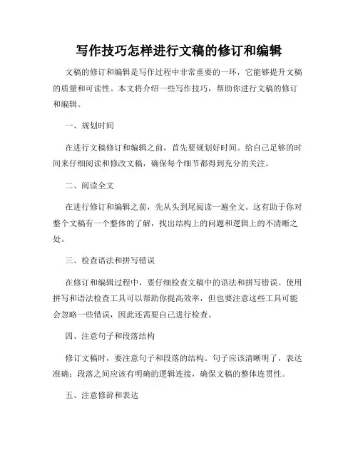 写作技巧怎样进行文稿的修订和编辑