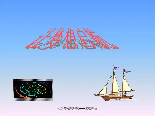 让梦想起航启航——主题班会 ppt课件