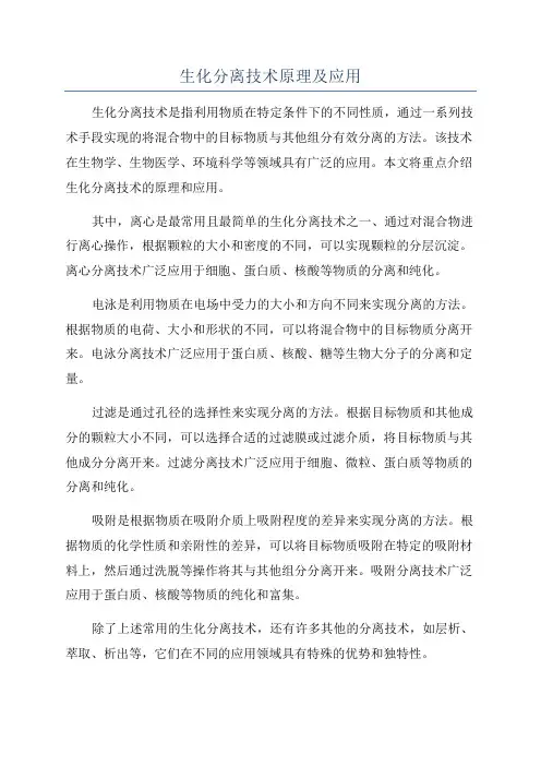 生化分离技术原理及应用