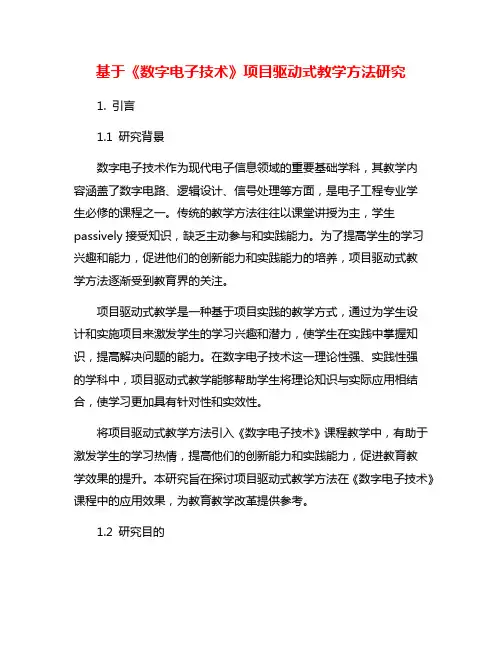 基于《数字电子技术》项目驱动式教学方法研究