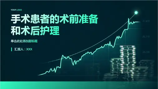 手术患者的术前准备和术后护理